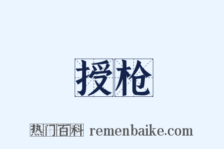 授枪是什么意思的图片